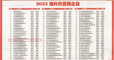 婊子给我口爆视频权威发布丨2023绍兴市百强企业公布，长业建设集团位列第18位